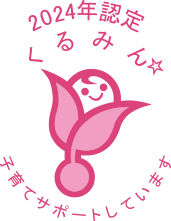 2024年認定 くるみん